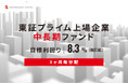 オルタナティブ投資プラットフォーム「オルタナバンク」、『【3ヶ月毎分配】東証プライム上場企業中長期ファンドID1148』を公開