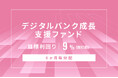 オルタナティブ投資プラットフォーム「オルタナバンク」、『【6ヶ月毎分配】デジタルバンク成長支援ファンドID1156』を公開
