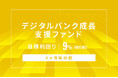 オルタナティブ投資プラットフォーム「オルタナバンク」、『【6ヶ月毎分配】デジタルバンク成長支援ファンドID1159』を公開