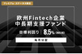 オルタナティブ投資プラットフォーム「オルタナバンク」、『【毎月分配】欧州Fintech企業中長期支援ファンドID1162』を公開