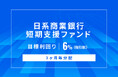 オルタナティブ投資プラットフォーム「オルタナバンク」、『日系商業銀行短期支援ファンドID1164』を公開