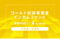 オルタナティブ投資プラットフォーム「オルタナバンク」、『【元利金一括返済】ゴールド担保事業者インカムファンドID1166』を公開