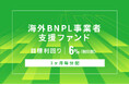 オルタナティブ投資プラットフォーム「オルタナバンク」、『【3ヶ月毎分配】海外BNPL事業者支援ファンドID1171』を公開