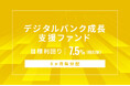 オルタナティブ投資プラットフォーム「オルタナバンク」、『【6ヶ月毎分配】デジタルバンク成長支援ファンドID1172』を公開