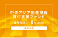 オルタナティブ投資プラットフォーム「オルタナバンク」、『【毎月分配】中央アジア動産担保貸付支援ファンドID1175』を公開