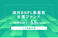 オルタナティブ投資プラットフォーム「オルタナバンク」、『【3ヶ月毎分配】海外BNPL事業者支援ファンドID1177』を公開
