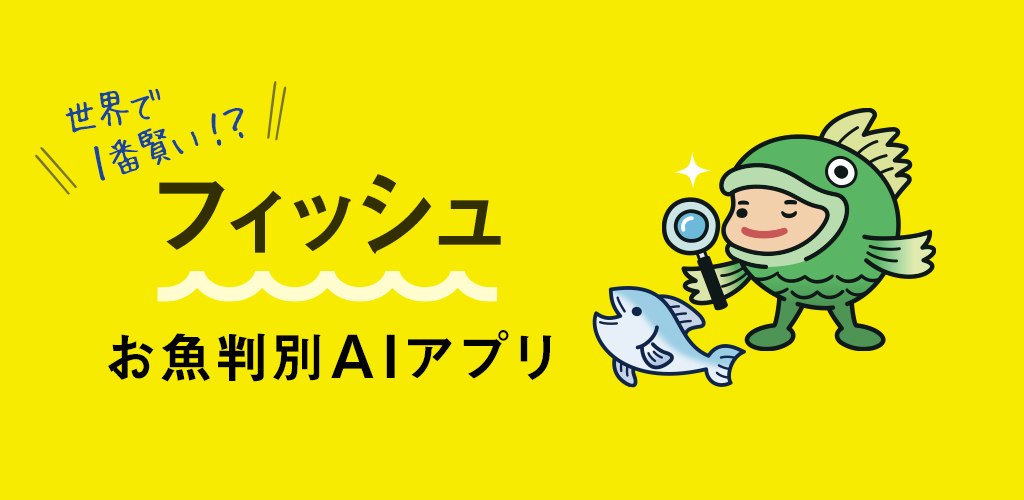 日本初 Ai 深層学習 を活用した魚種判定アプリ フィッシュ を18年7月11日にリリース B Creationのプレスリリース