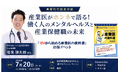 【満員御礼！】『ゼロから始める産業医の教科書』出版記念　著者・岩見謙太朗が紀伊國屋書店新宿本店で健康経営対談イベントに登壇