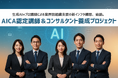 生成AIは“余白時間”を生み出す手段だ。 「AICA認定講師&コンサルタント養成プロジェクト」始動!─2030年の労働力不足に備え、プロ講師と共に“正しく・本質的に活用する”組織支援モデル確立へ─
