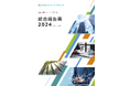 『統合報告書 2024』を発行