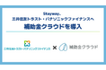 企業の経営課題のさらなる解決に向け、株式会社Staywayの「補助金クラウド」を導入