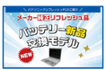 中古販売PCサイト「レッツタウン」にて「レッツノートバッテリー新品交換モデル」販売開始