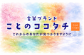 なりたい自分をみつける言葉のアイテム「今からボード」言葉ブランド・ことのココタチから3月19日発売