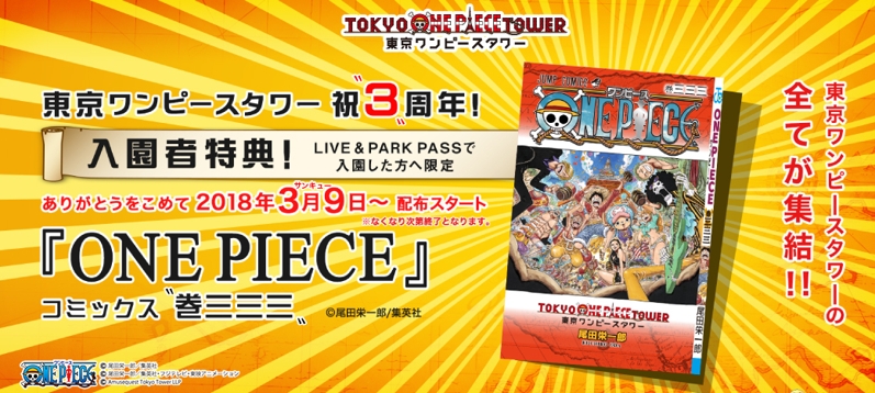 東京ワンピースタワー3周年記念！特別版『ONE PIECE』コミックス 〝巻