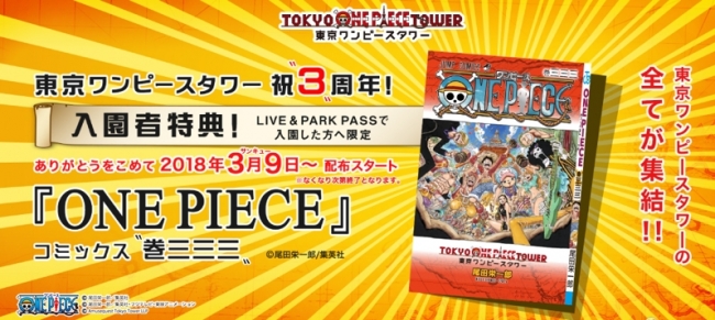 東京ワンピースタワー3周年記念 特別版 One Piece コミックス 巻三三三 がもらえる Live Park Pass 3 月分前売券は いよいよ2月1日 木 発売 東京ワンピースタワーのプレスリリース