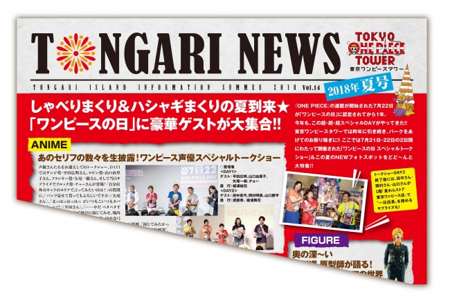 東京ワンピースタワー 情報紙 Tongari News 第14号 18年夏号 発行 東京ワンピースタワーのプレスリリース