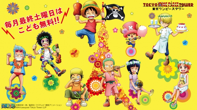 9月29日 土 は子ども 幼児 小学生 入園無料 One Piece Halloween 18 でルフィ達になりきろう 東京ワンピース タワーのプレスリリース