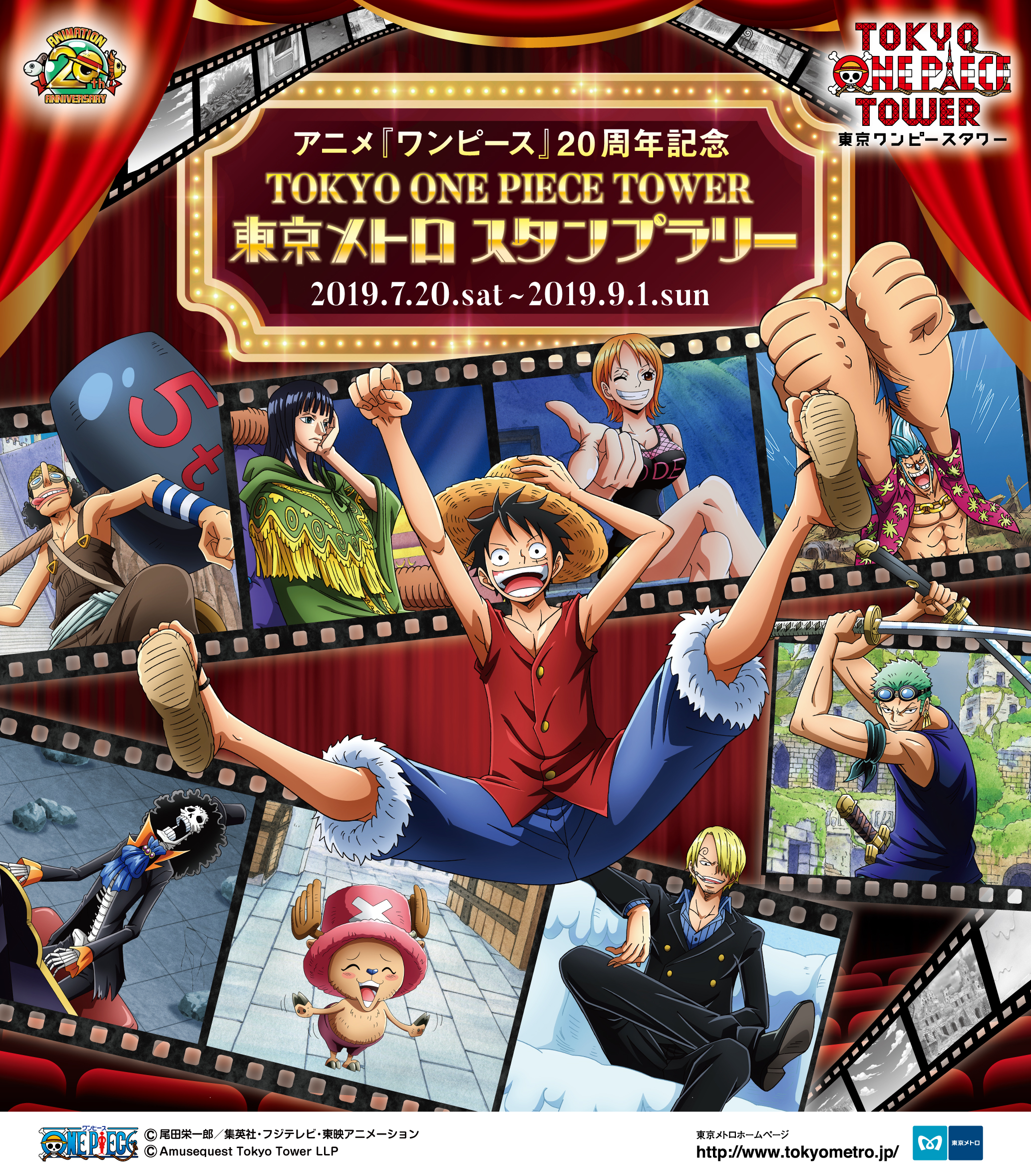 7月日 土 よりアニメ ワンピース 周年記念 Tokyo One Piece Tower 東京メトロ スタンプラリー 開催 東京ワンピース タワーのプレスリリース