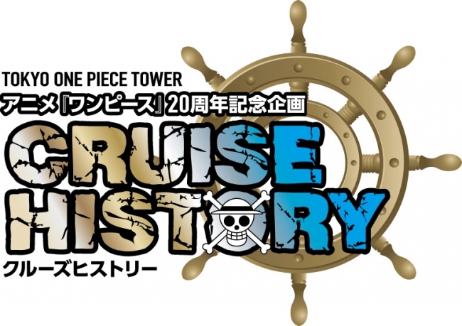 11月1日 金 より Cruise History 3rdシーズンスタート ビジュアル一新でいよいよ新世界編に突入 東京ワンピース タワーのプレスリリース
