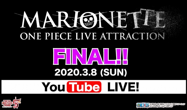 One Piece Live Attraction Marionette 3月8日 日 ファイナル公演をyoutubeで世界中にlive配信 新 キャストを迎え3月18日 水 より再スタートが決定 東京ワンピースタワーのプレスリリース