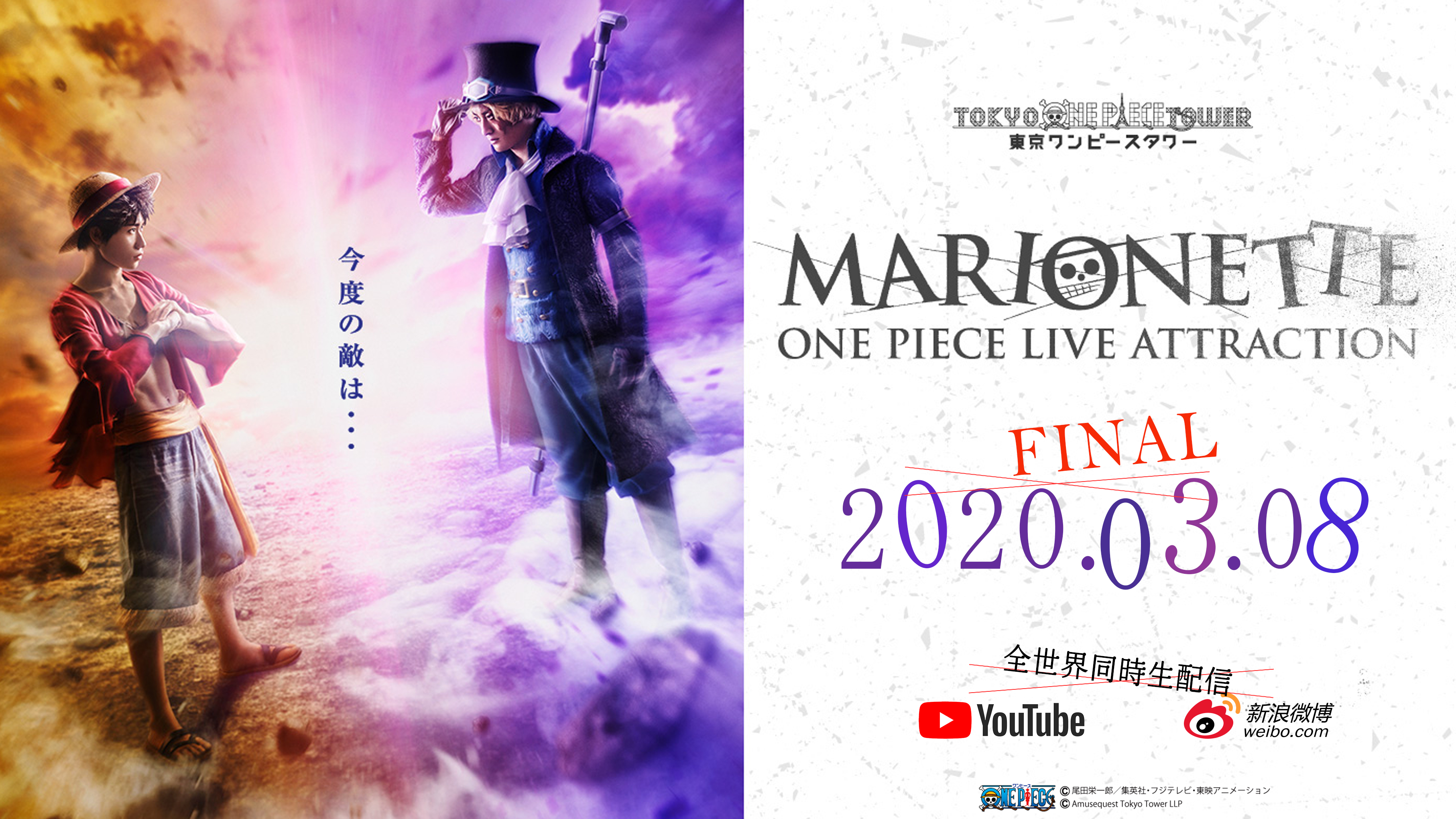 One Piece Live Attraction Marionette 3月8日 日 セミファイナル ファイナル公演を全世界にlive配信決定 東京ワンピースタワーのプレスリリース
