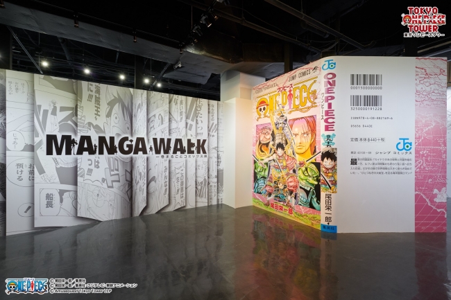 いこう 新時代へ 本日より東京ワンピースタワーリニューアルオープン 最新コミックス95巻収録全話を展示 Manga Walk 誕生 東京ワンピース タワーのプレスリリース