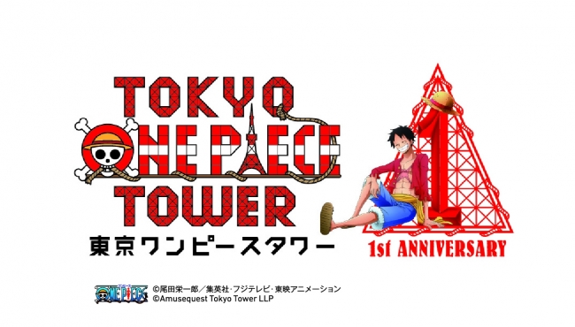 東京ワンピースタワー １周年記念ロゴマーク