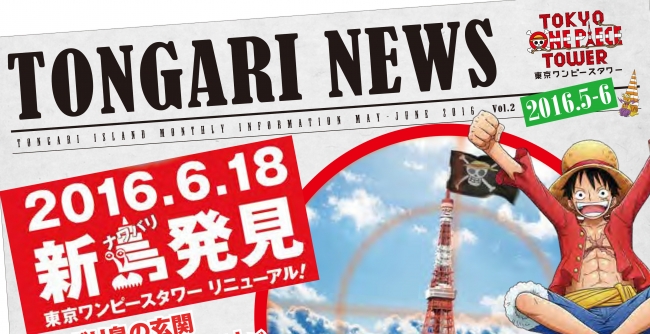 『TONGARI NEWS』創刊！