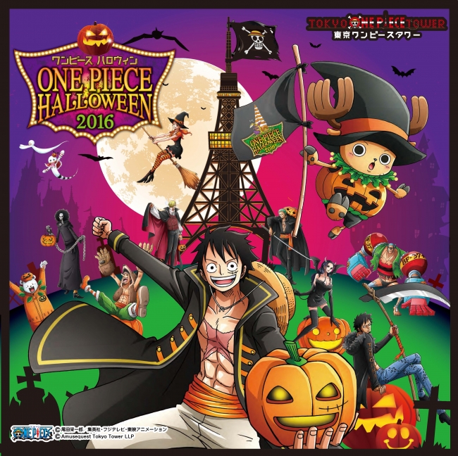 ワンピース ハロウィン 2016」9月17日からスタート～ ワンピース