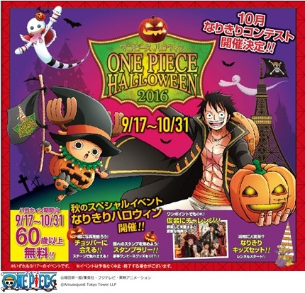 60歳以上のお客様は入園料無料 9月17日 10月31日の ワンピース ハロウィン 16 イベント期間限定キャンペーン 東京ワンピース タワーのプレスリリース 60歳以上のお客様は入園料無料 9月17日 10月31日の ワンピース ハロウィン 16 イベント期間限定キャンペーン 東京ワンピース タワーのプレスリリース