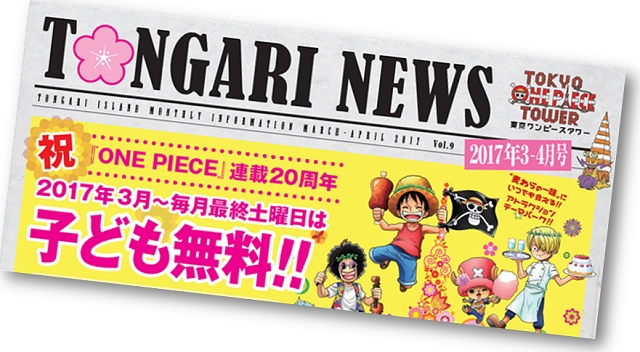 東京ワンピースタワー情報紙 Tongari News 第9号 17年3 4月号 発行 東京ワンピースタワーのプレスリリース