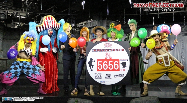 One Piece Live Attraction 通算5656 ゴムゴム 公演を達成 東京ワンピースタワーのプレスリリース