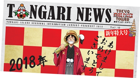 東京ワンピースタワー情報紙 Tongari News 第12号 18年新年特大号 発行 東京ワンピースタワーのプレスリリース