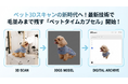 ペット3Dスキャンの新時代へ！最新技術で毛並みまで残す「ペットタイムカプセル」開始！