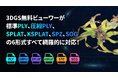 3DGS（Gaussian Splatting ）無料ビューワーがSPLAT・KSPLAT・SPZ・SOGの4形式にも新対応！