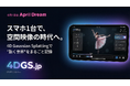 4D Gaussian Splattingで“動く世界”をまるごと記録。スマホ×4DGSで実現する「空間映像配信プラットフォーム 4DGS.jp」