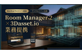 ルーム・マネージャー・セカンドと3Dasset.ioが業務提携——デジタルツインで旅の期待を高める！OTA連携の宿泊予約システムを提供