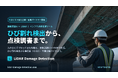 画像認識AI×LiDARで、ひび割れ検出から点検調書作成までを自動化 ―― インフラ点検支援ツール、日本の点検現場の課題に取り組む協業パートナー・βテスト協力企業を募集