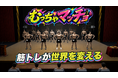 デジタルツインを活用した筋トレ・シミュレーションゲーム「むっちゃマッチョ」を販売決定！