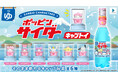 おまけつきドリンク「ポッピンサイダー キャプトイ」第１弾サンリオキャラクターズコラボレーションが新発売！
