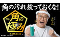 DAISOから清掃用品「角の極み（TM）」が新発売！角野卓造氏が“角”掃除の達人に！