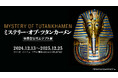 横浜で開催される「ミステリー・オブ・ツタンカーメン~体感型古代エジプト展~」が、11月1日(金曜)よりチケット販売開始!