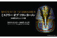 「ミステリー・オブ・ツタンカーメン〜体感型古代エジプト展〜」が横浜みなとみらいで2024年12月13日(金曜)より開催