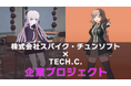 「ダンガンロンパ」の株式会社スパイク・チュンソフトとTECH.C.がコラボ!作品の世界観を用いた課題に学生が挑戦