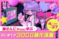 【4/27(日)開催|TECH.C.高等課程】\3DCGを始めたい人におすすめ/神そんにゃ先生に学ぶ はじめての3DCG制作体験