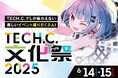 🎉TECH.C.文化祭2025開催決定!🎉豪華ゲストも登場!学生の"今"を体感できる2日間!高校生や一般の方の来場大歓迎!