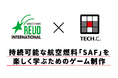 【TECH.C.】学生作品が大阪・関西万博に出展!株式会社レボインターナショナルと産学連携で「SAF」学習体験型ゲームを開発!