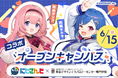 【にじさんじ×TECH.C.】文化祭に周央サンゴ&西園チグサが登場!6月15日(日)開催、予約受付中!