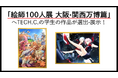 未来の絵師が万博の舞台へ――「絵師100人展 大阪・関西万博篇」にTECH.C.の学生の作品が選出・展示!
