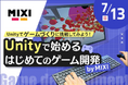 【7/13(日)開催|TECH.C.高等課程】\プロからゲーム制作を学べる体験授業/Unityで始めるはじめてのゲーム開発 by MIXI